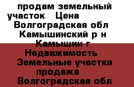 продам земельный участок › Цена ­ 450 000 - Волгоградская обл., Камышинский р-н, Камышин г. Недвижимость » Земельные участки продажа   . Волгоградская обл.